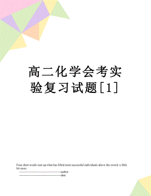 高二化学会考实验复习试题[1].doc