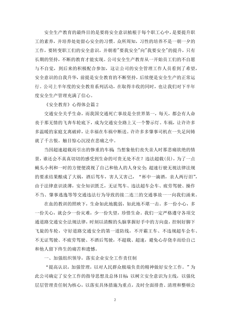 实用的《安全教育》心得体会4篇.docx_第2页