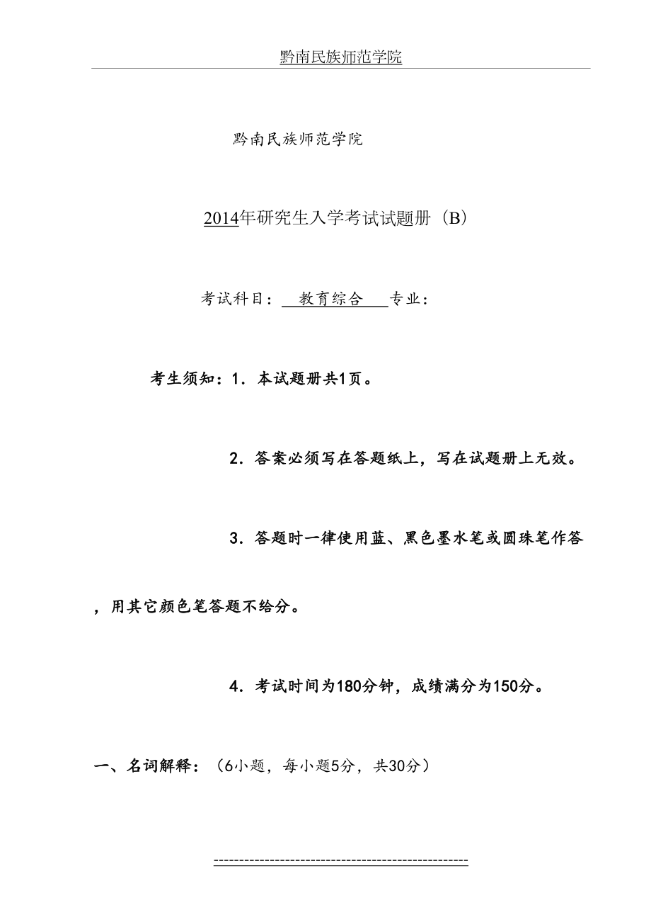 黔南民族师范学院教育综合b卷.doc_第2页