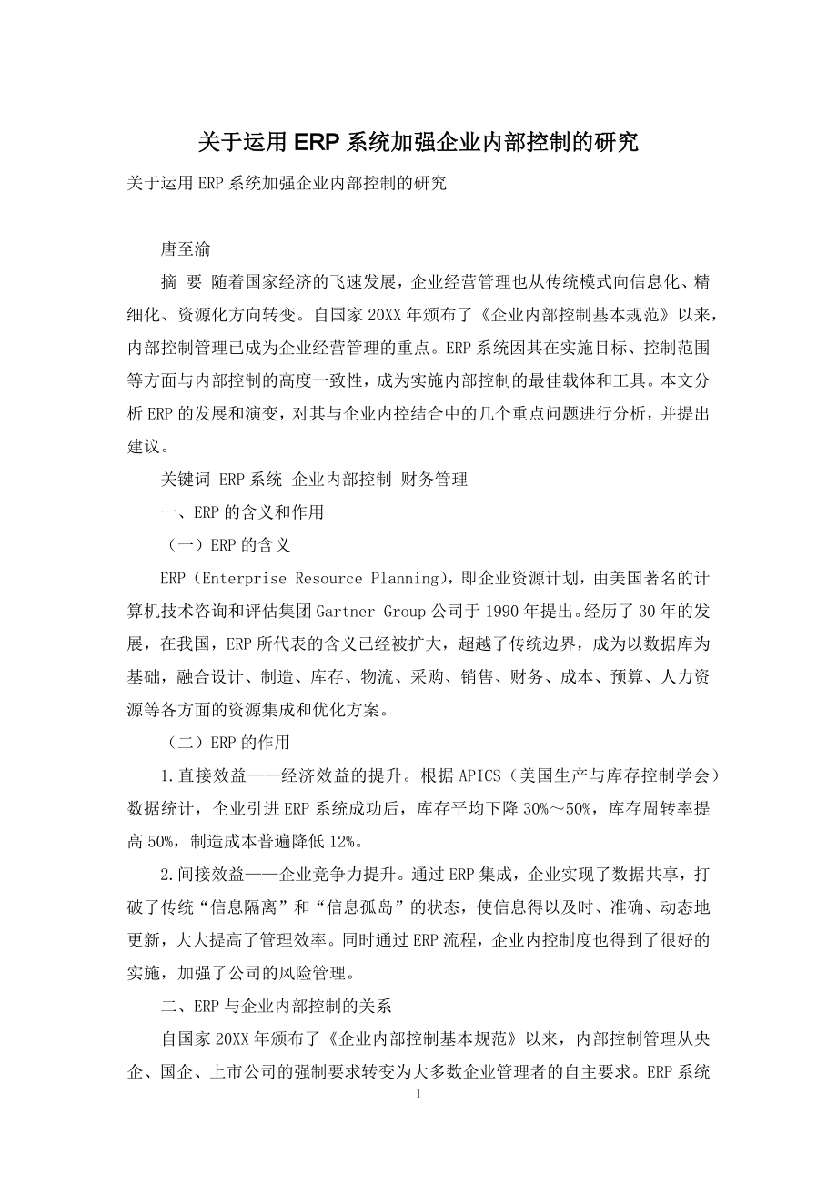 关于运用ERP系统加强企业内部控制的研究.docx_第1页