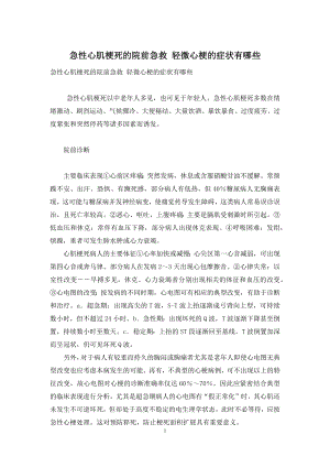 急性心肌梗死的院前急救-轻微心梗的症状有哪些.docx