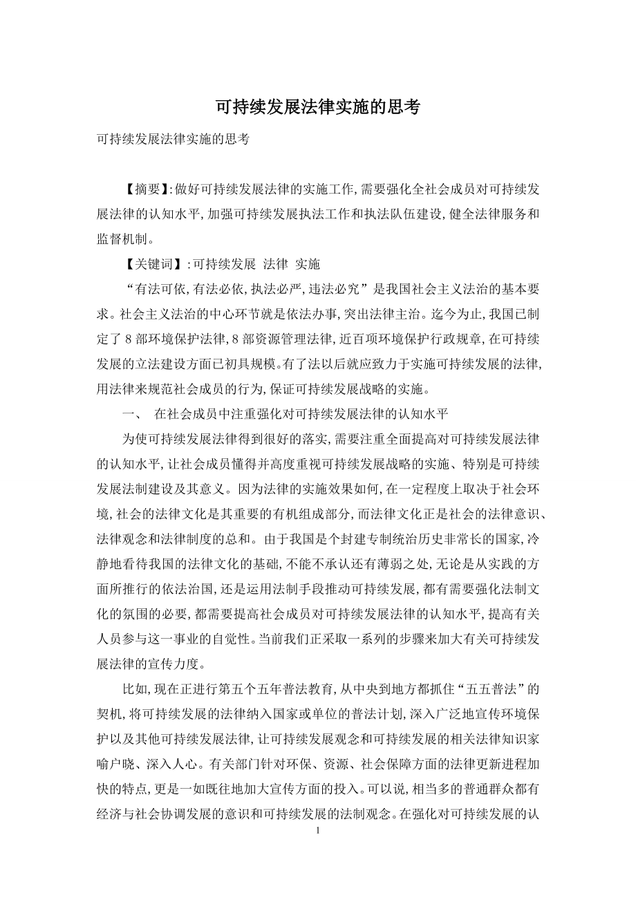 可持续发展法律实施的思考.docx_第1页