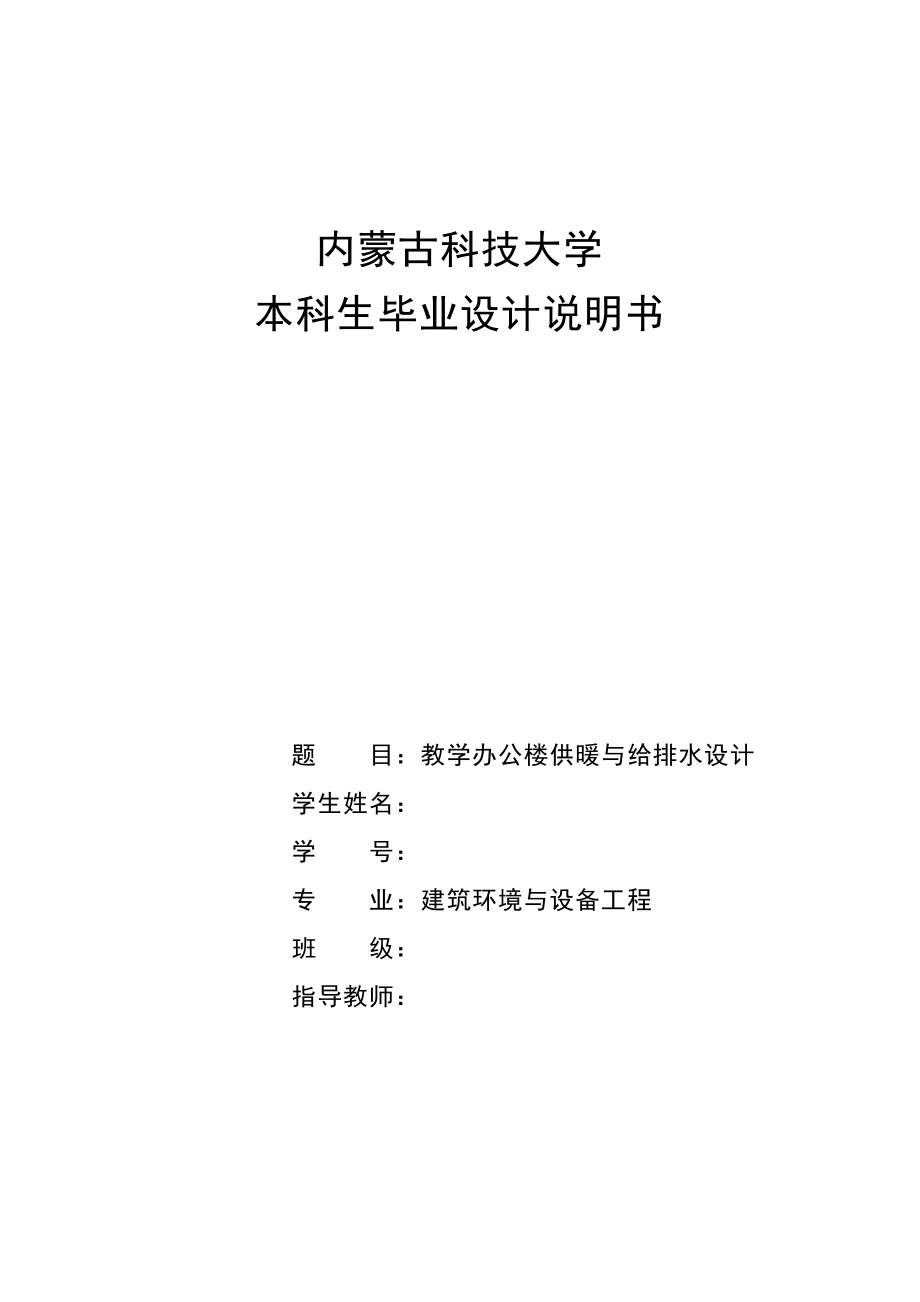 教学办公楼供暖与给排水设计毕业设计说明书.doc_第1页