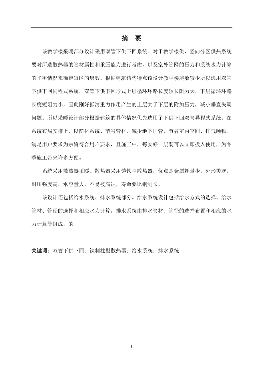 教学办公楼供暖与给排水设计毕业设计说明书.doc_第2页