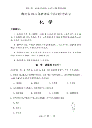 海南省2016年普通高中基础会考化学试卷.doc