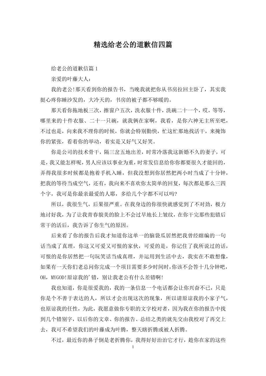 精选给老公的道歉信四篇.docx_第1页