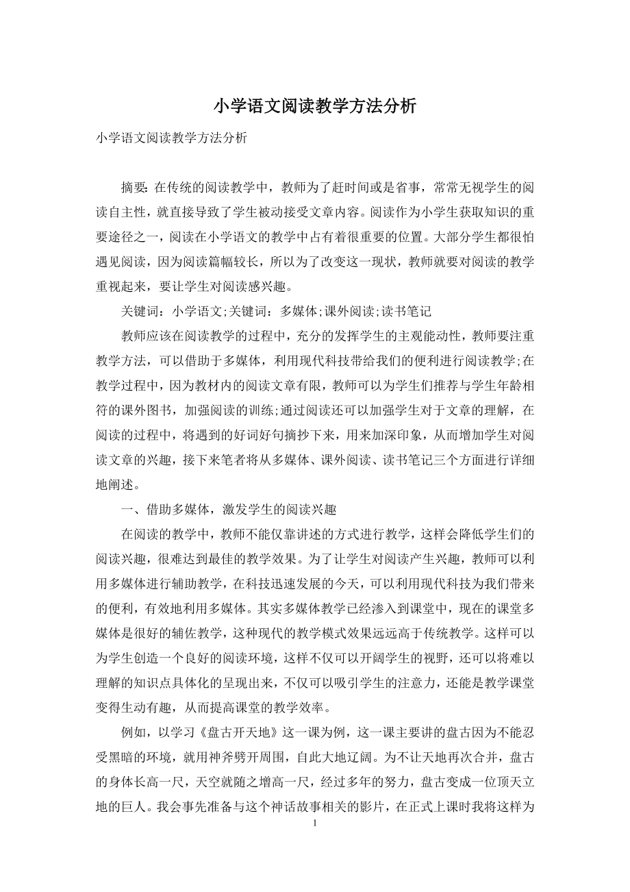 小学语文阅读教学方法分析.docx_第1页