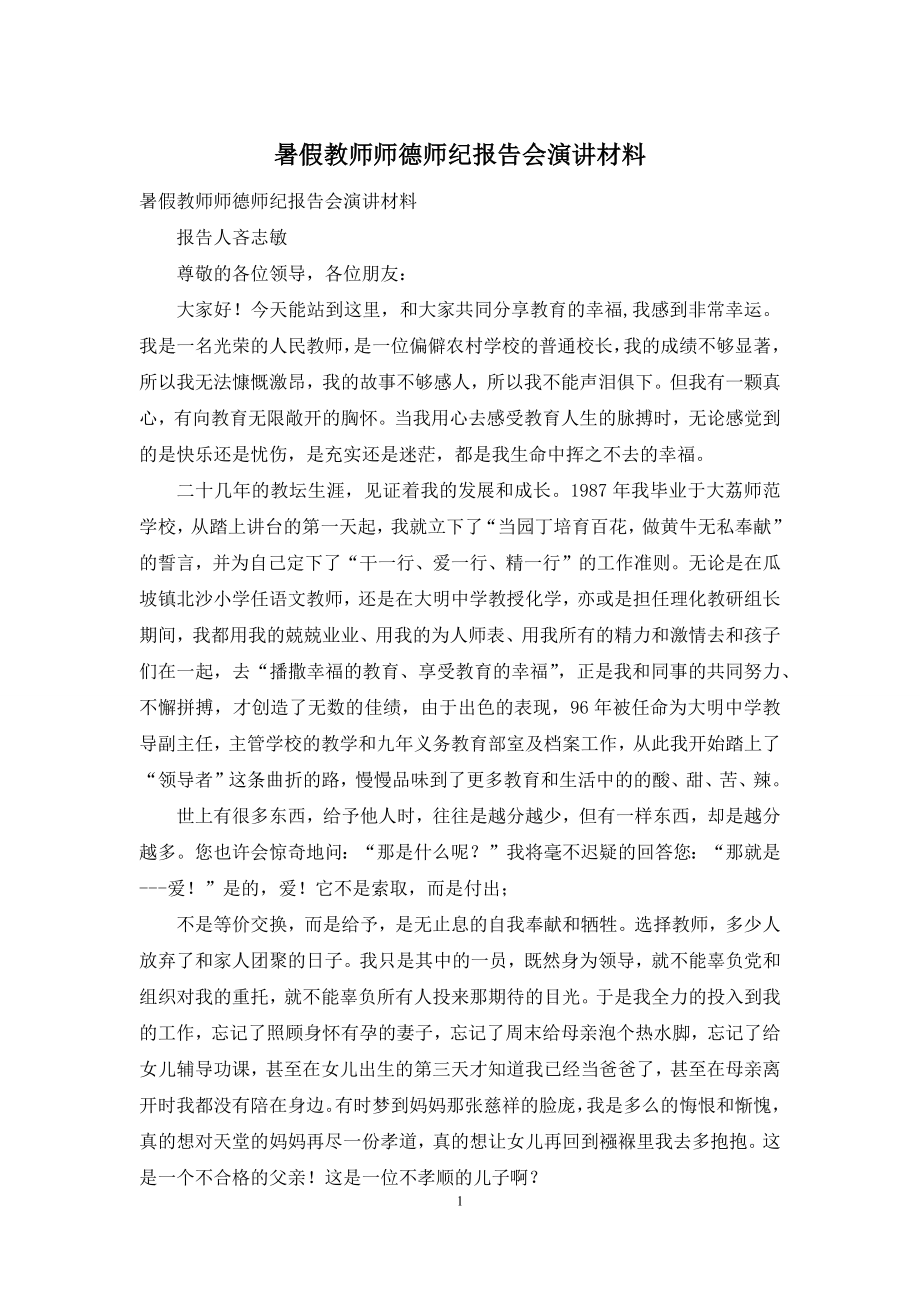 暑假教师师德师纪报告会演讲材料.docx_第1页