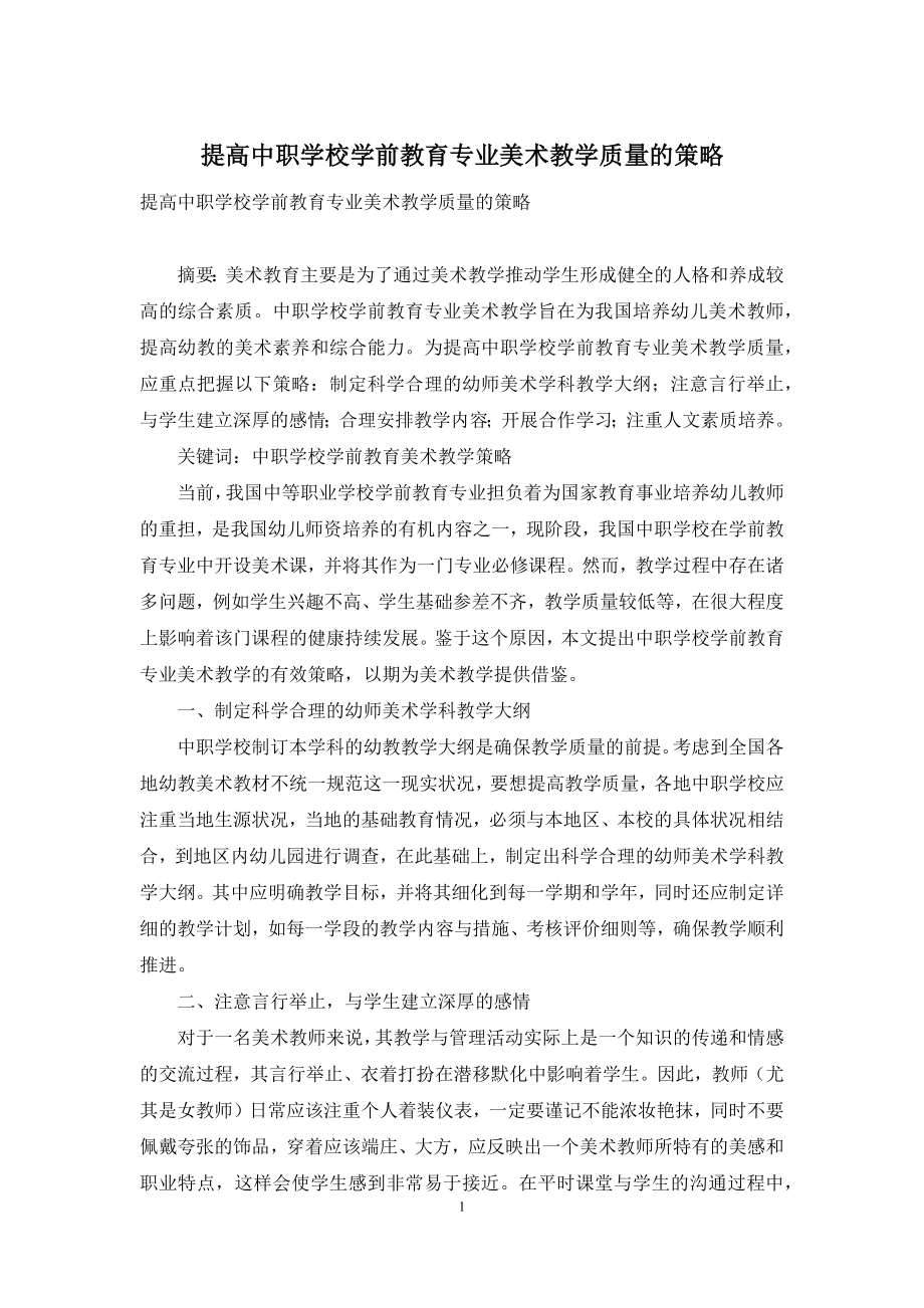 提高中职学校学前教育专业美术教学质量的策略.docx_第1页