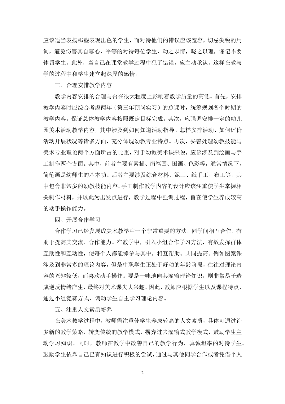 提高中职学校学前教育专业美术教学质量的策略.docx_第2页