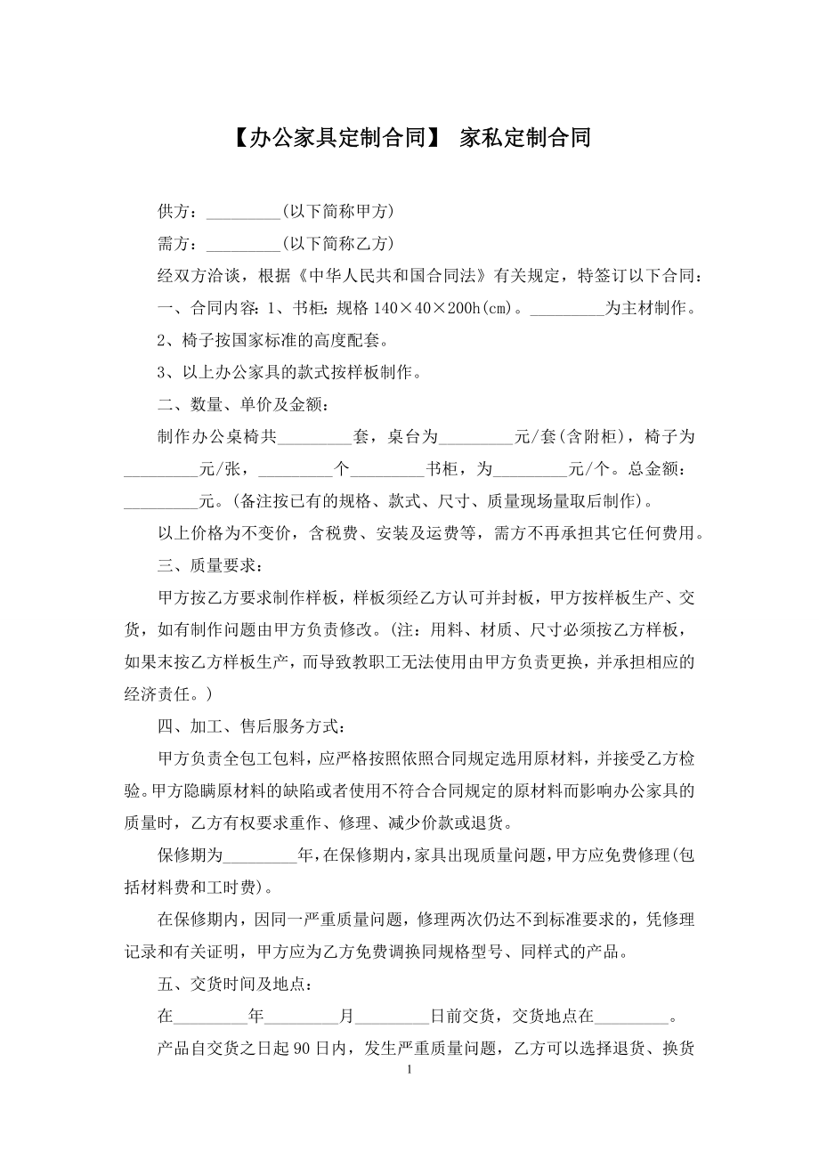 【办公家具定制合同】-家私定制合同.docx_第1页