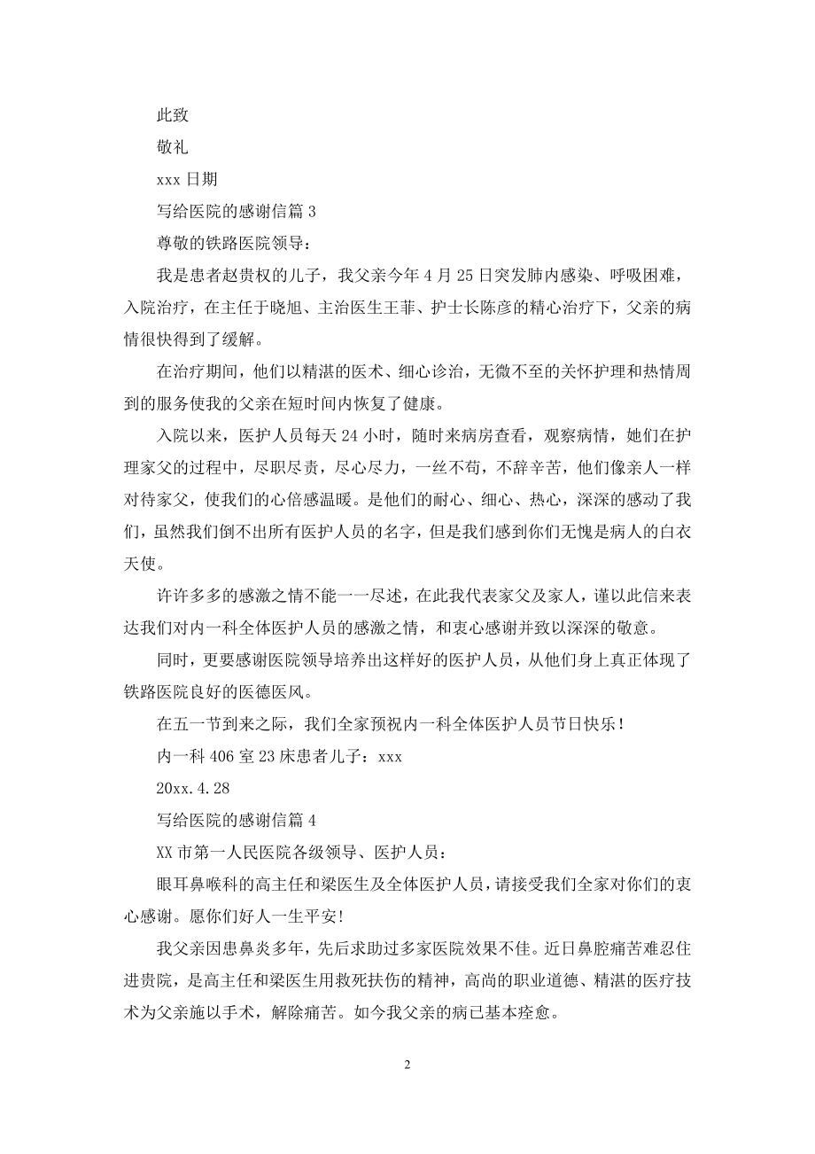 关于写给医院的感谢信集锦九篇.docx_第2页