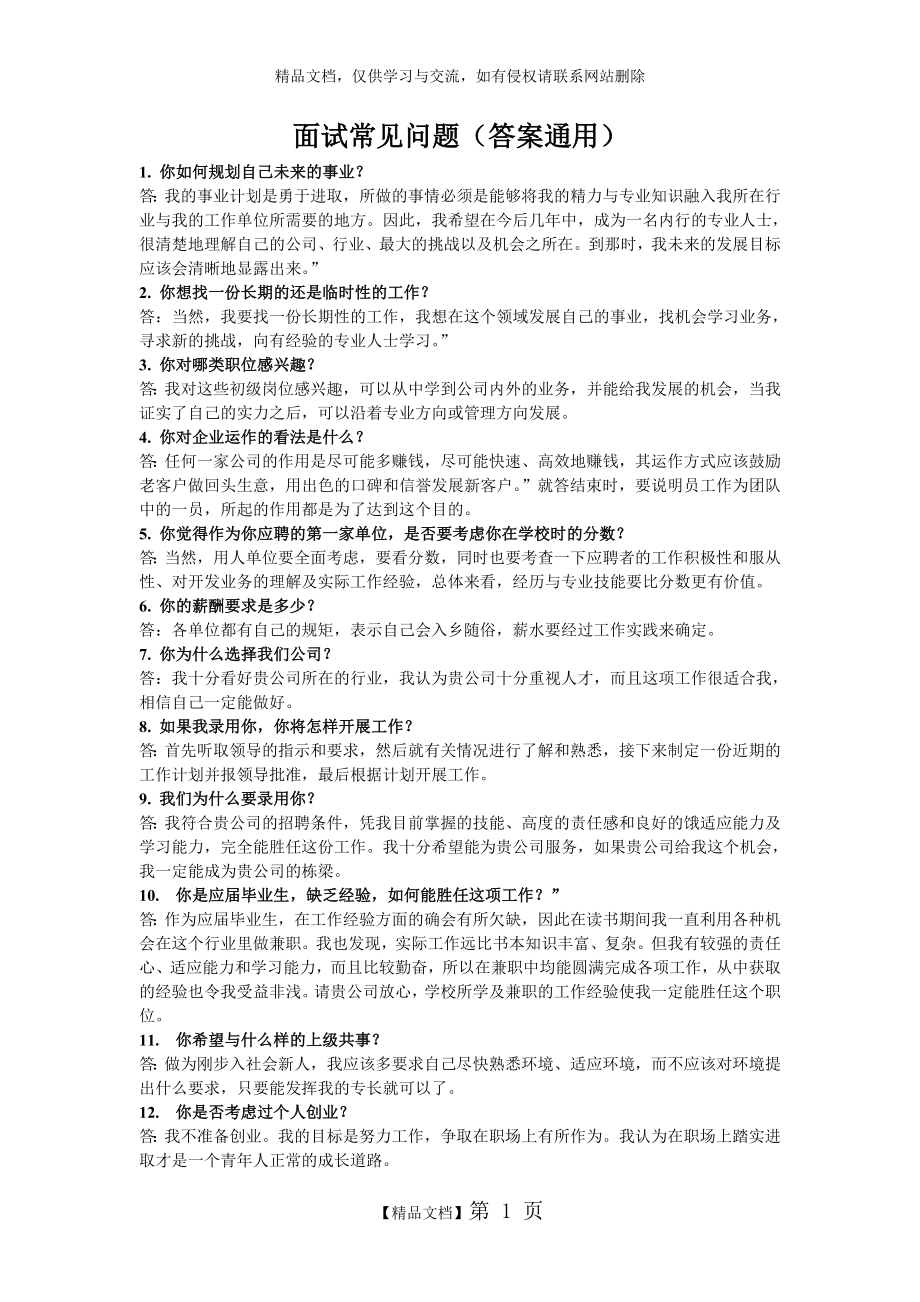 求职面试常见问题大全(答案通用).doc_第1页