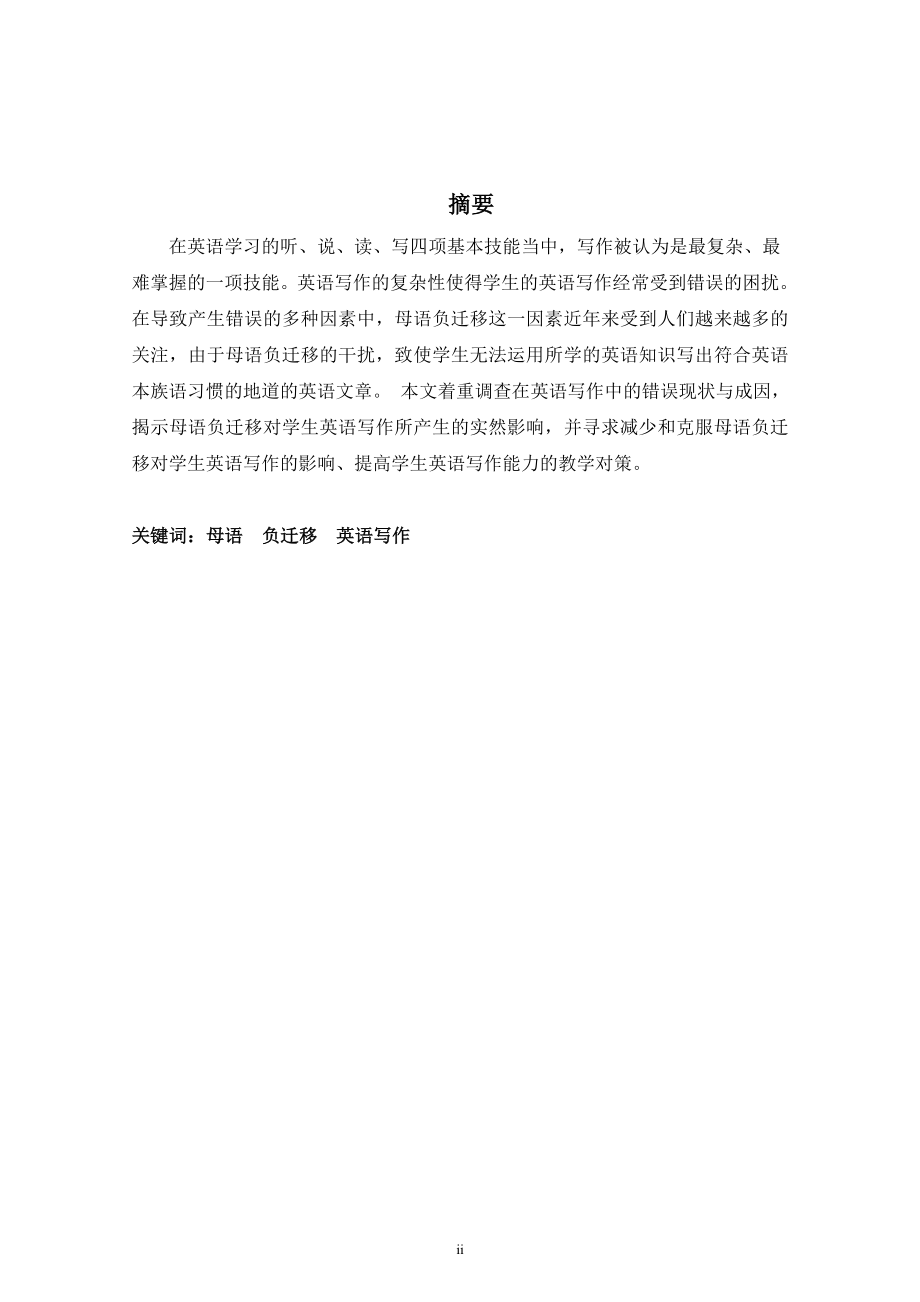 The Interference of Native Language in English Writing试论母语对英语写作的干扰作用.docx_第2页