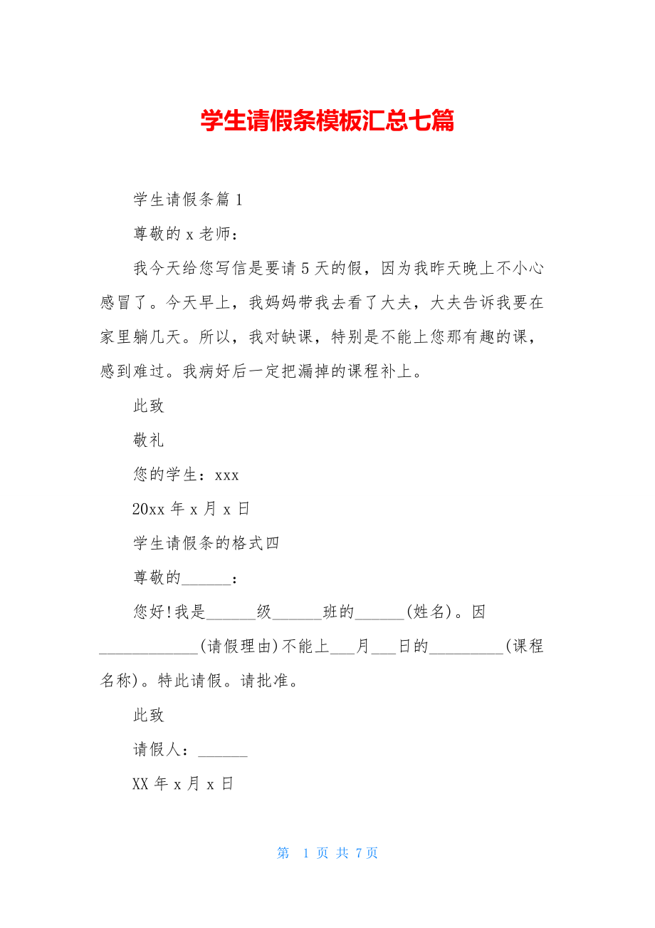 学生请假条模板汇总七篇-1.docx_第1页