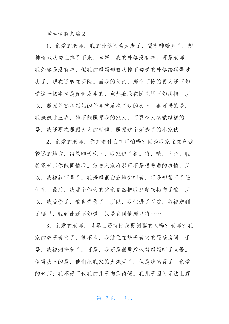 学生请假条模板汇总七篇-1.docx_第2页