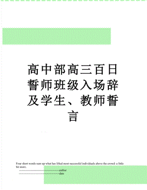 高中部高三百日誓师班级入场辞及学生、教师誓言.doc