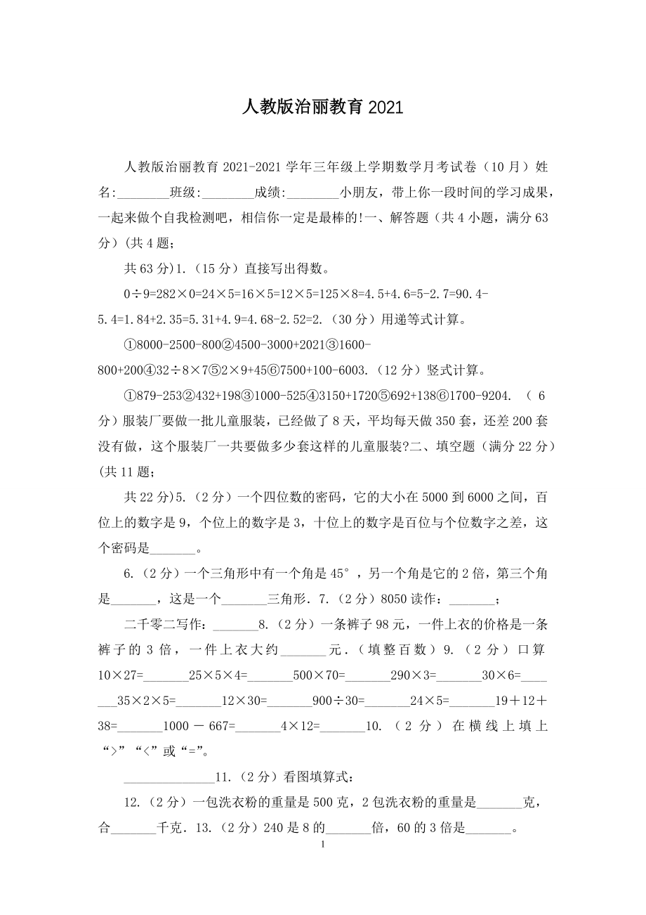 人教版治丽教育2021.docx_第1页