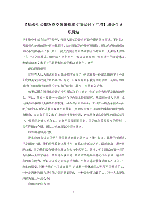 【毕业生求职攻克交流障碍英文面试过关三招】毕业生求职网站.docx