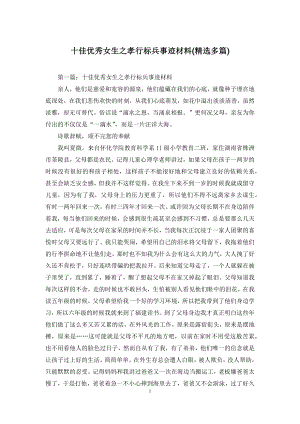 十佳优秀女生之孝行标兵事迹材料(精选多篇).docx