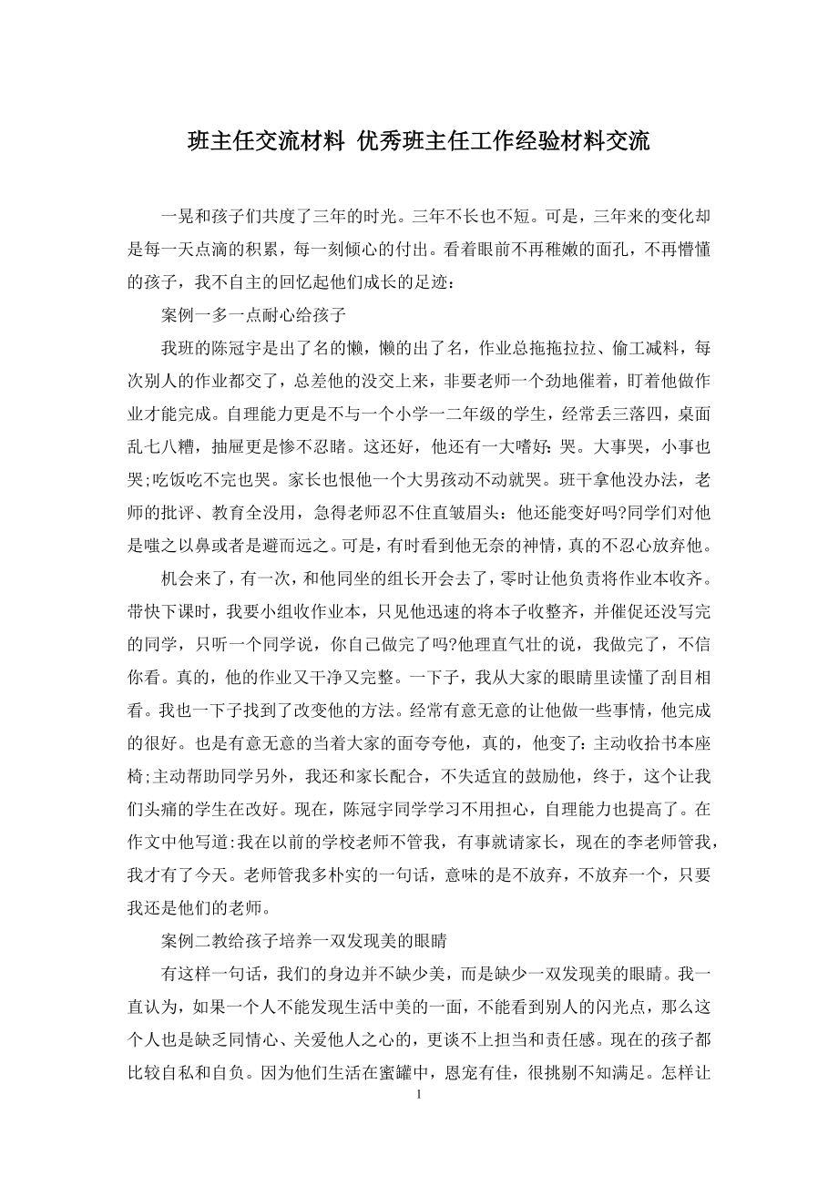 班主任交流材料-优秀班主任工作经验材料交流.docx_第1页