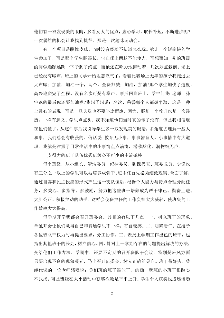 班主任交流材料-优秀班主任工作经验材料交流.docx_第2页