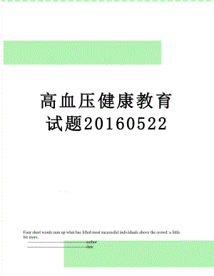 高血压健康教育试题0522.doc