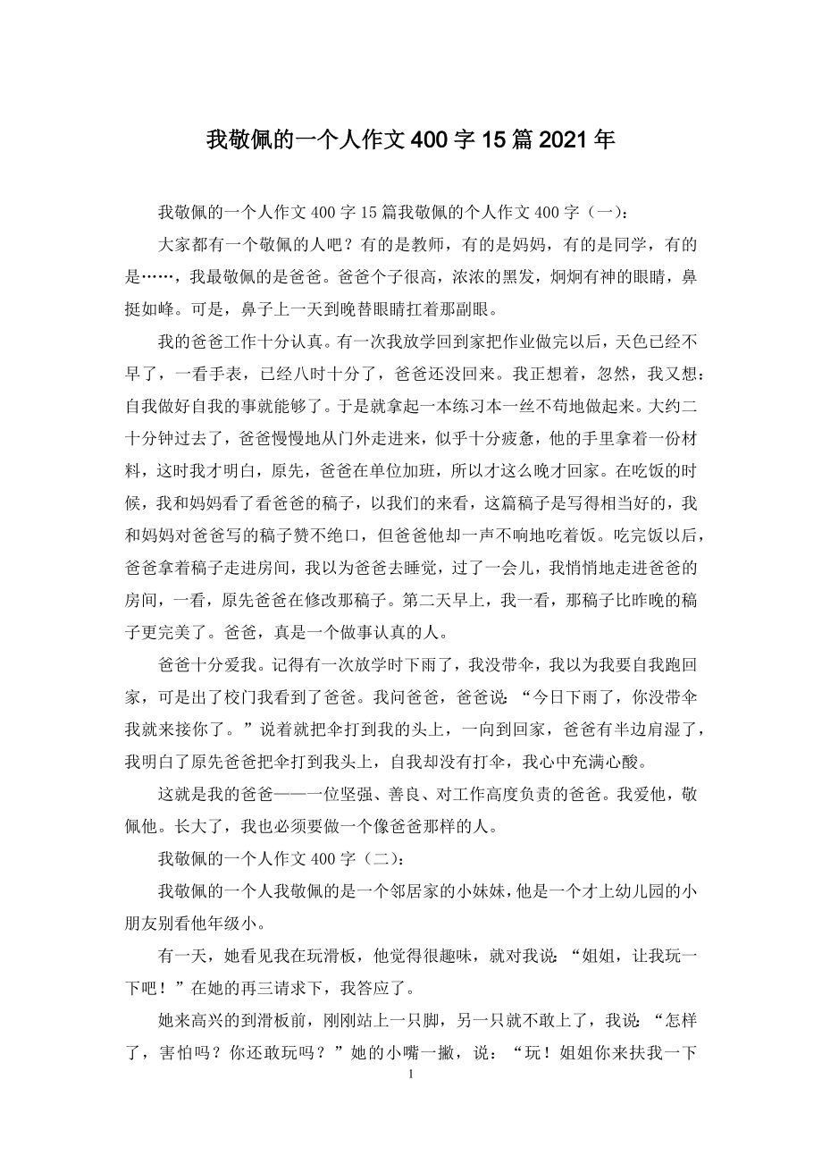 我敬佩的一个人作文400字15篇2021年.docx_第1页