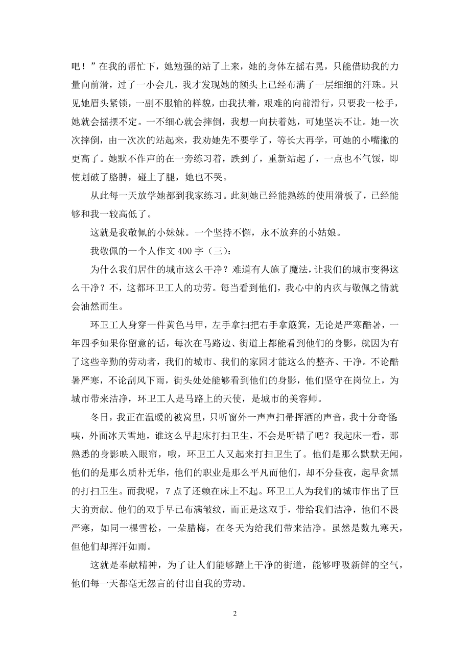 我敬佩的一个人作文400字15篇2021年.docx_第2页