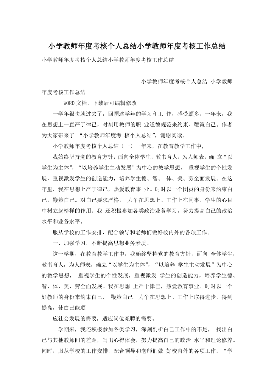 小学教师年度考核个人总结小学教师年度考核工作总结.docx_第1页