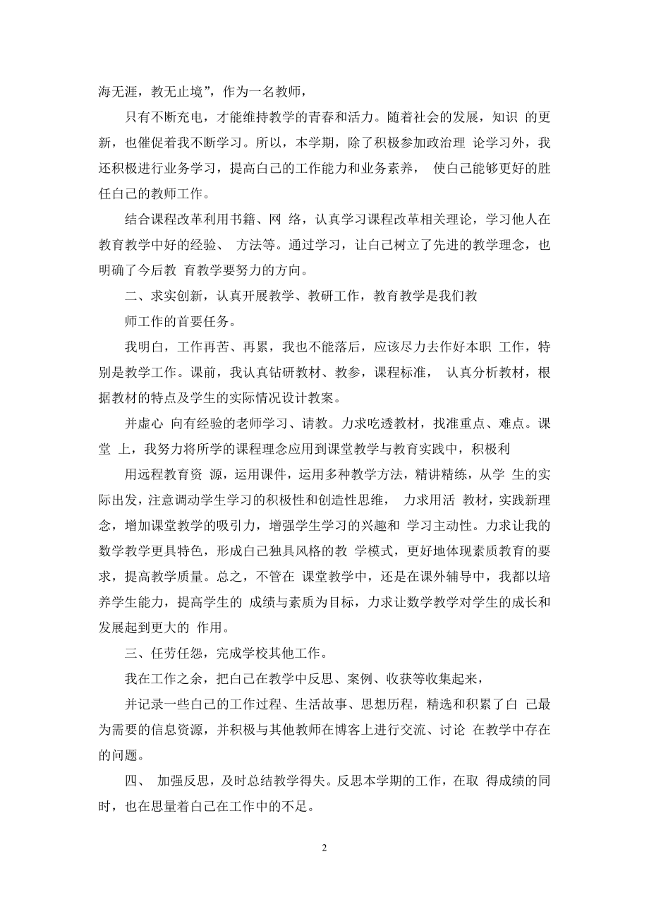 小学教师年度考核个人总结小学教师年度考核工作总结.docx_第2页