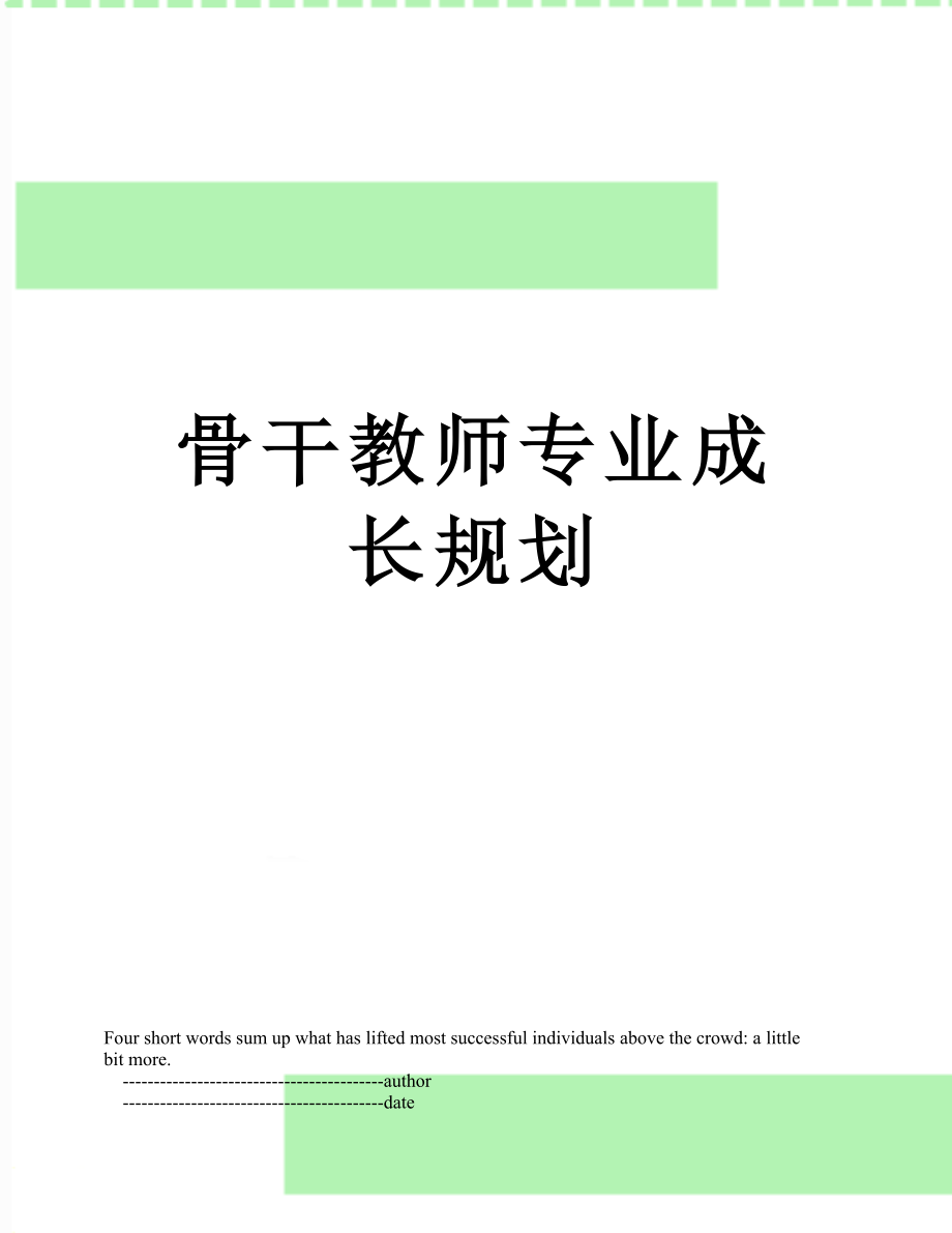 骨干教师专业成长规划.doc_第1页