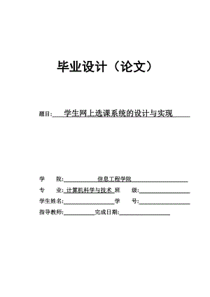 学生网上选课系统的设计与实现-毕业论文.docx