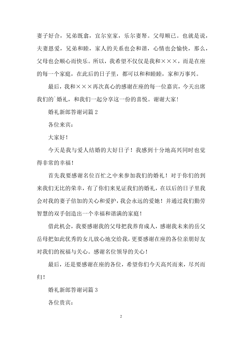 关于婚礼新郎答谢词集锦五篇.docx_第2页