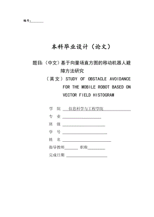 基于向量场直方图的移动机器人避障方法研究[毕业论文].docx