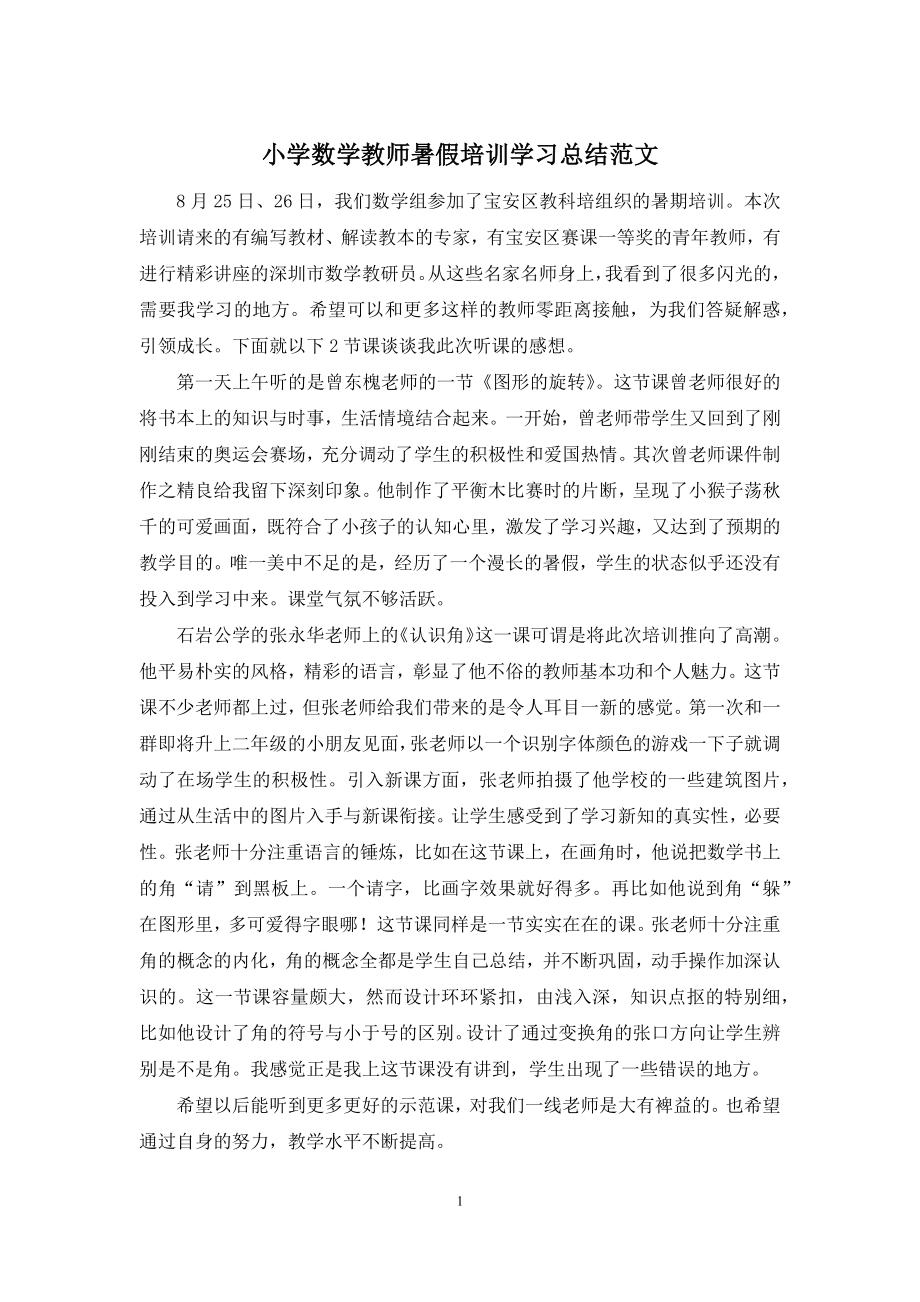 小学数学教师暑假培训学习总结范文.docx_第1页