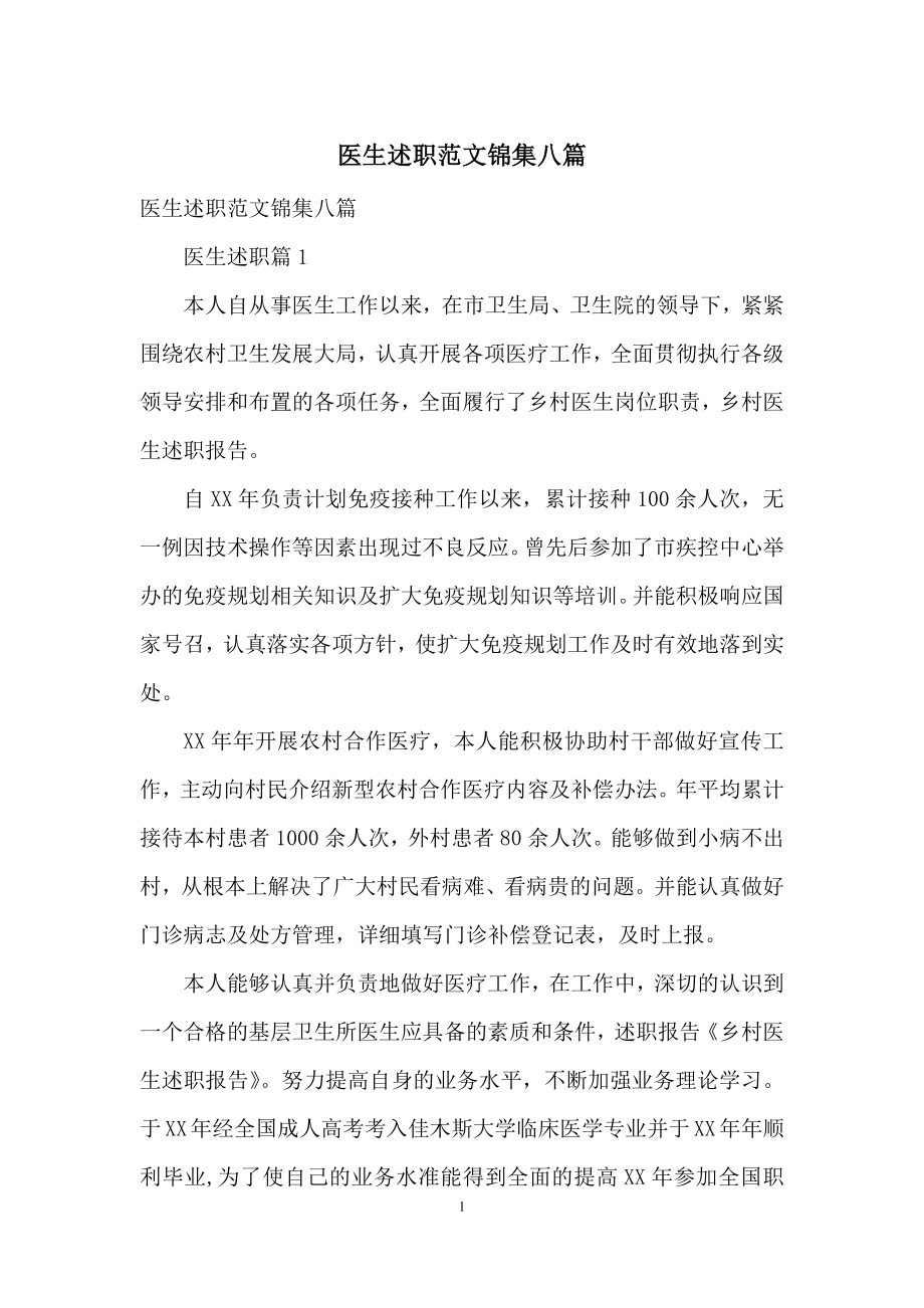 医生述职范文锦集八篇.docx_第1页