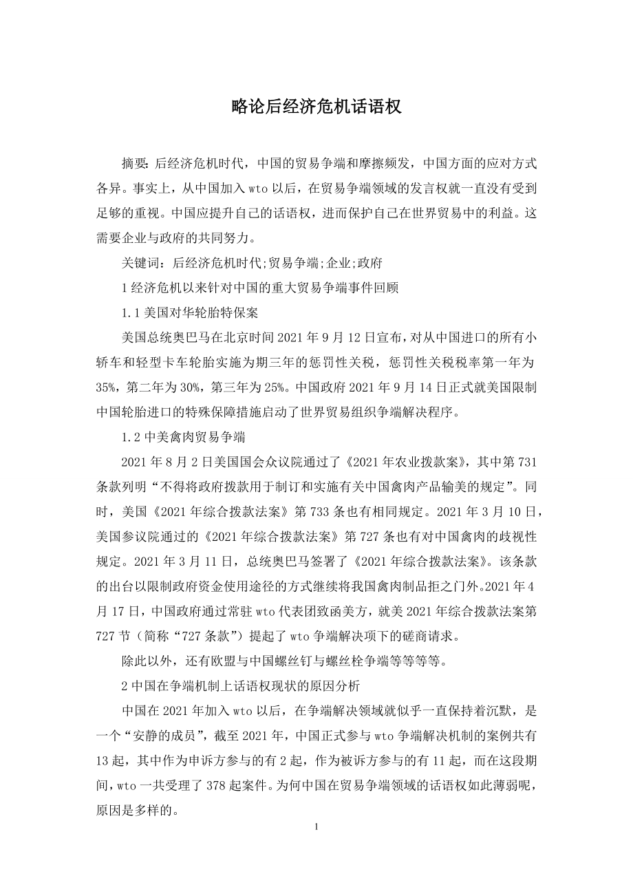 略论后经济危机话语权.docx_第1页