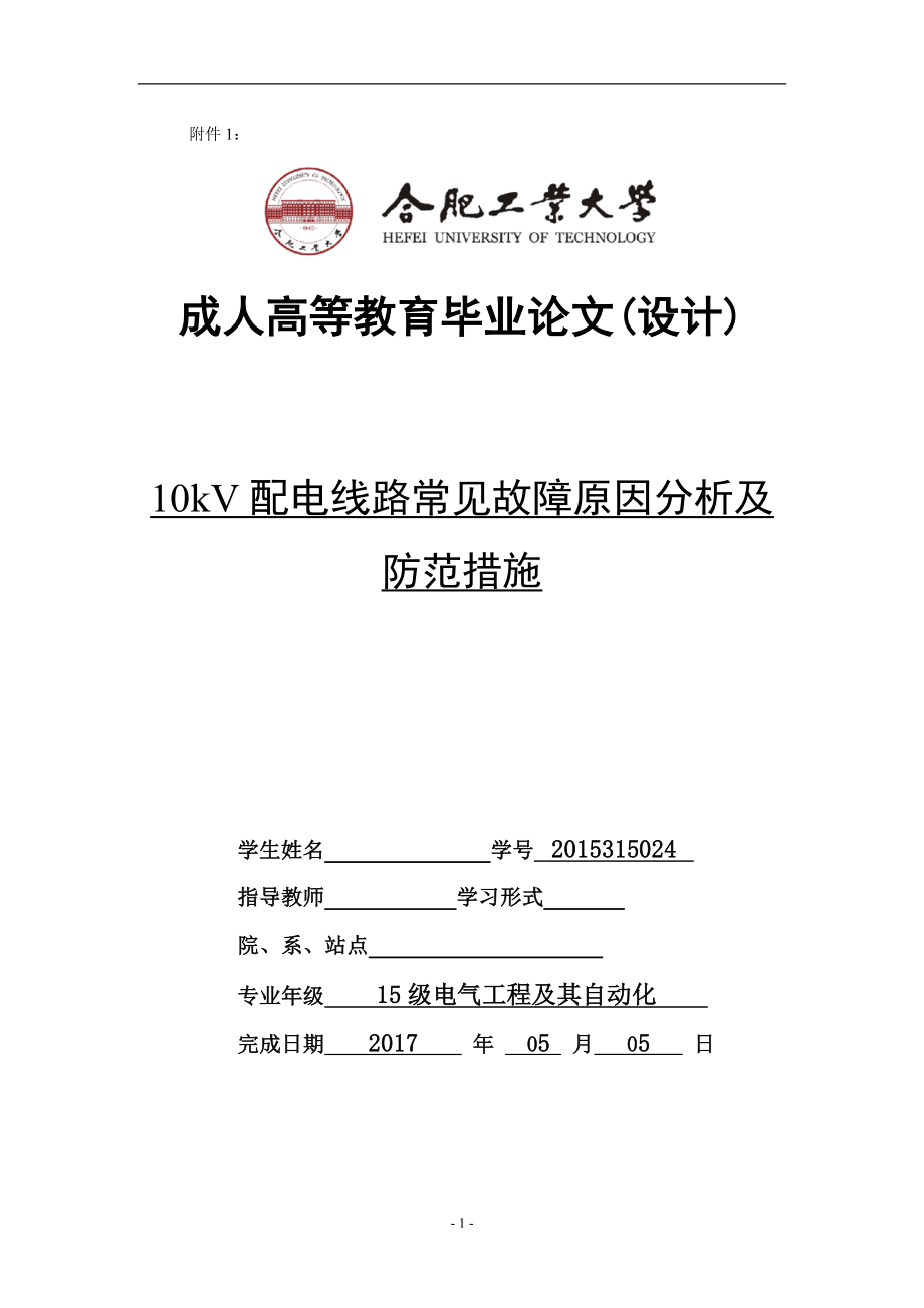 10kV配电线路常见故障原因分析及防范措施-毕业设计论文.docx_第1页