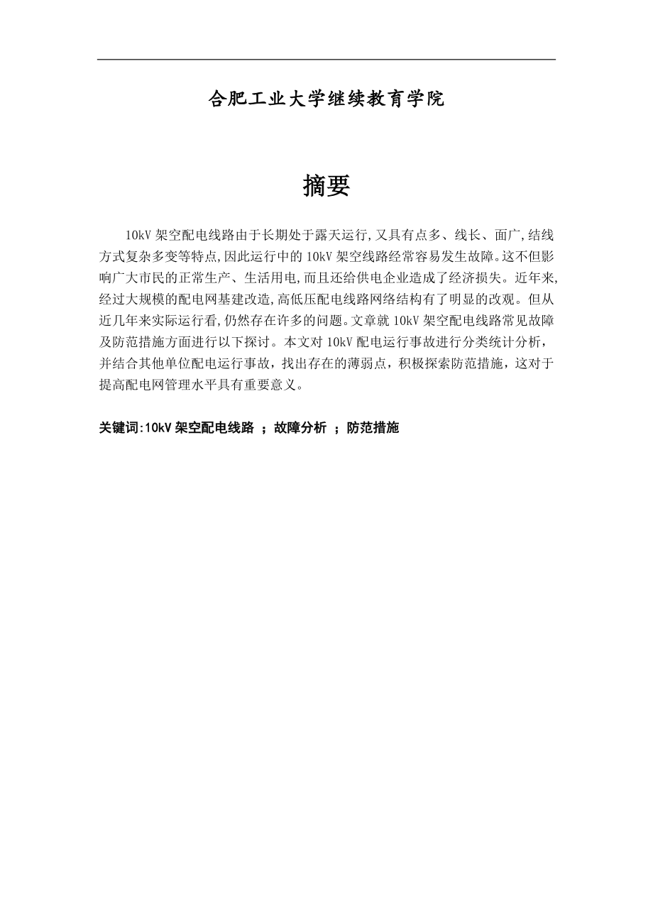 10kV配电线路常见故障原因分析及防范措施-毕业设计论文.docx_第2页