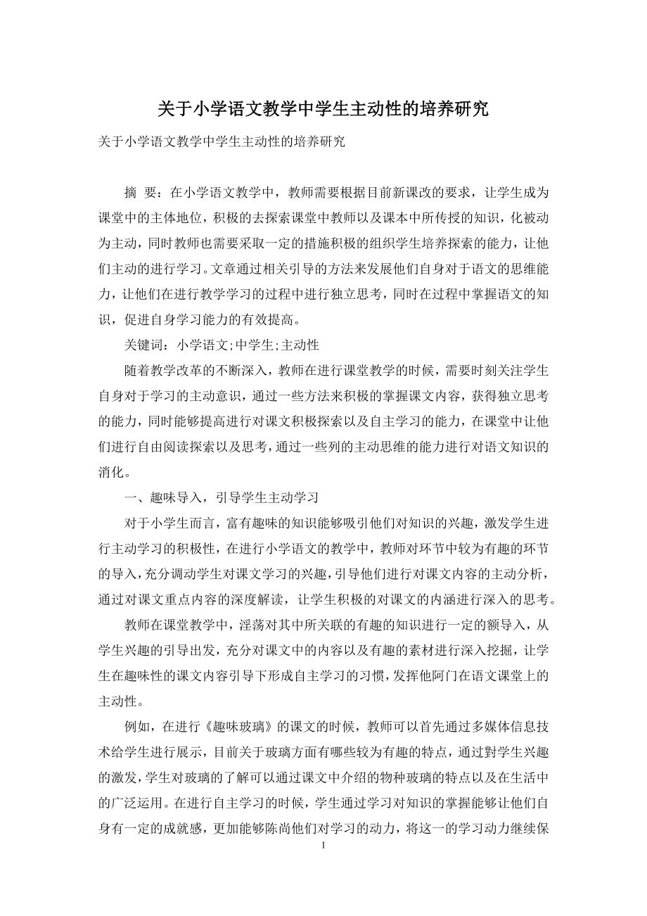 关于小学语文教学中学生主动性的培养研究.docx_第1页