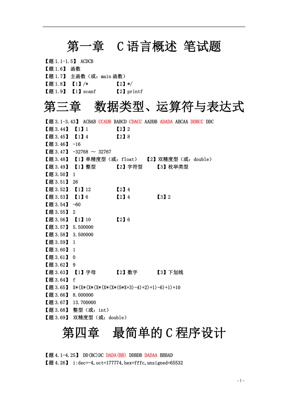 C语言概述 笔试题及答案.doc_第1页