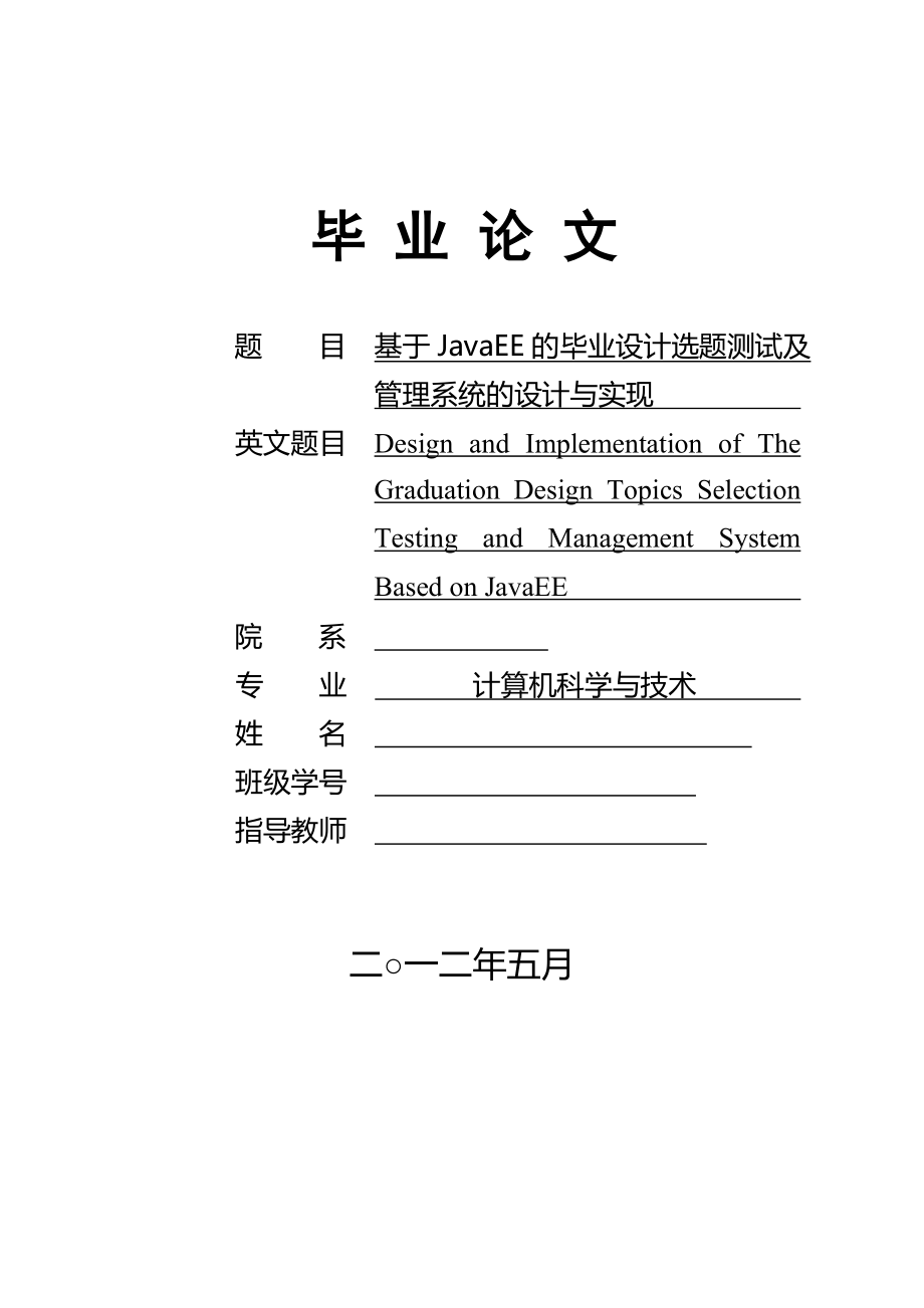 基于JavaEE的毕业设计选题测试及管理系统的设计与实现毕业论文.doc_第1页