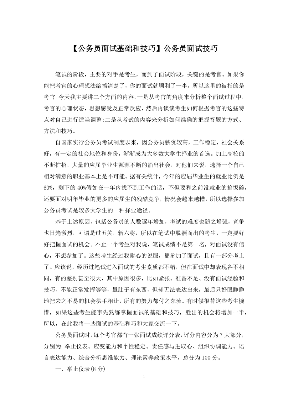 【公务员面试基础和技巧】公务员面试技巧.docx_第1页