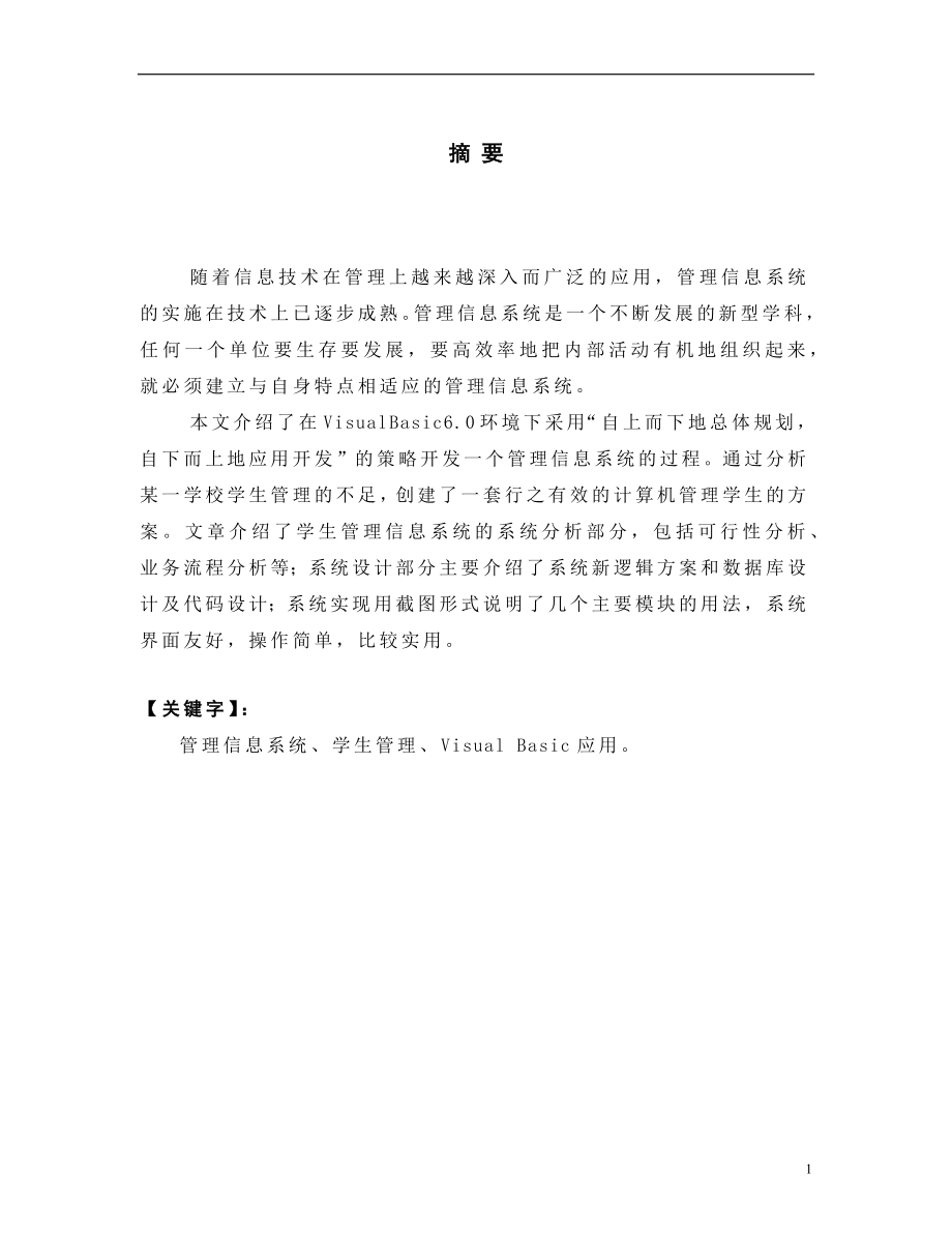 学生信息管理系统 毕业论文.docx_第1页