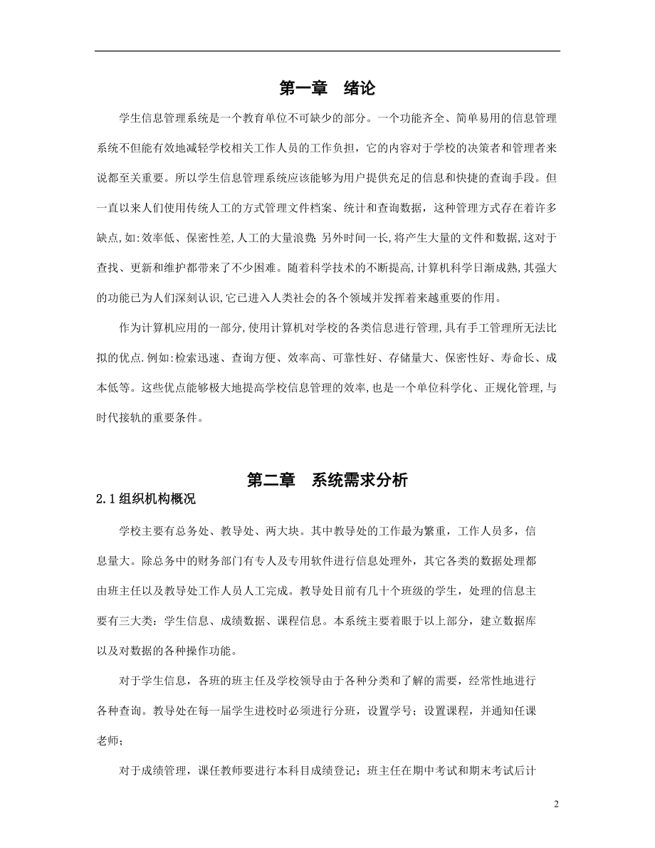 学生信息管理系统 毕业论文.docx_第2页