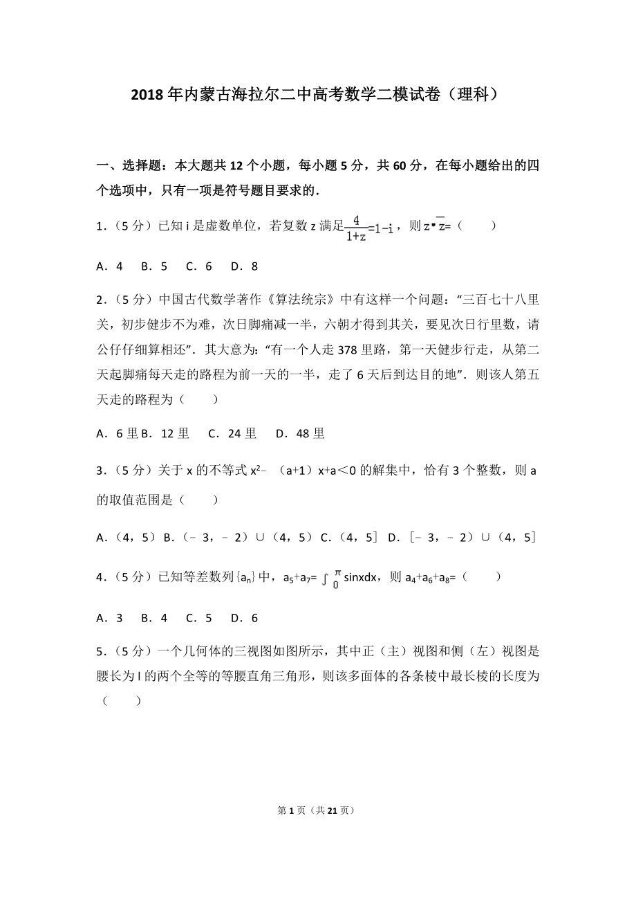 2018年内蒙古海拉尔二中高考数学二模试卷（理科）及答案.docx_第1页