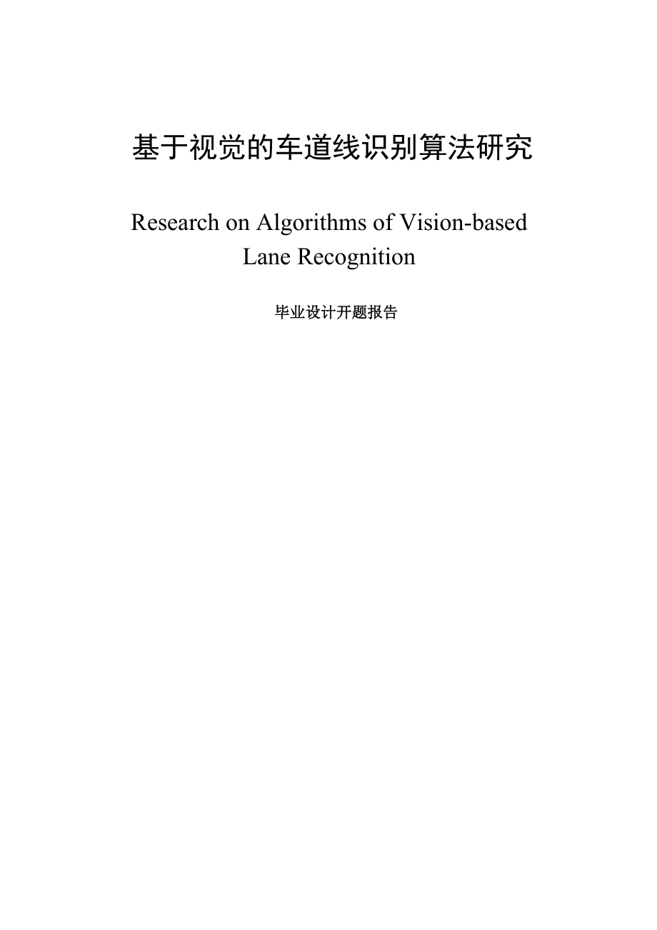 基于视觉的车道线识别算法研究优秀毕业论文.doc_第1页