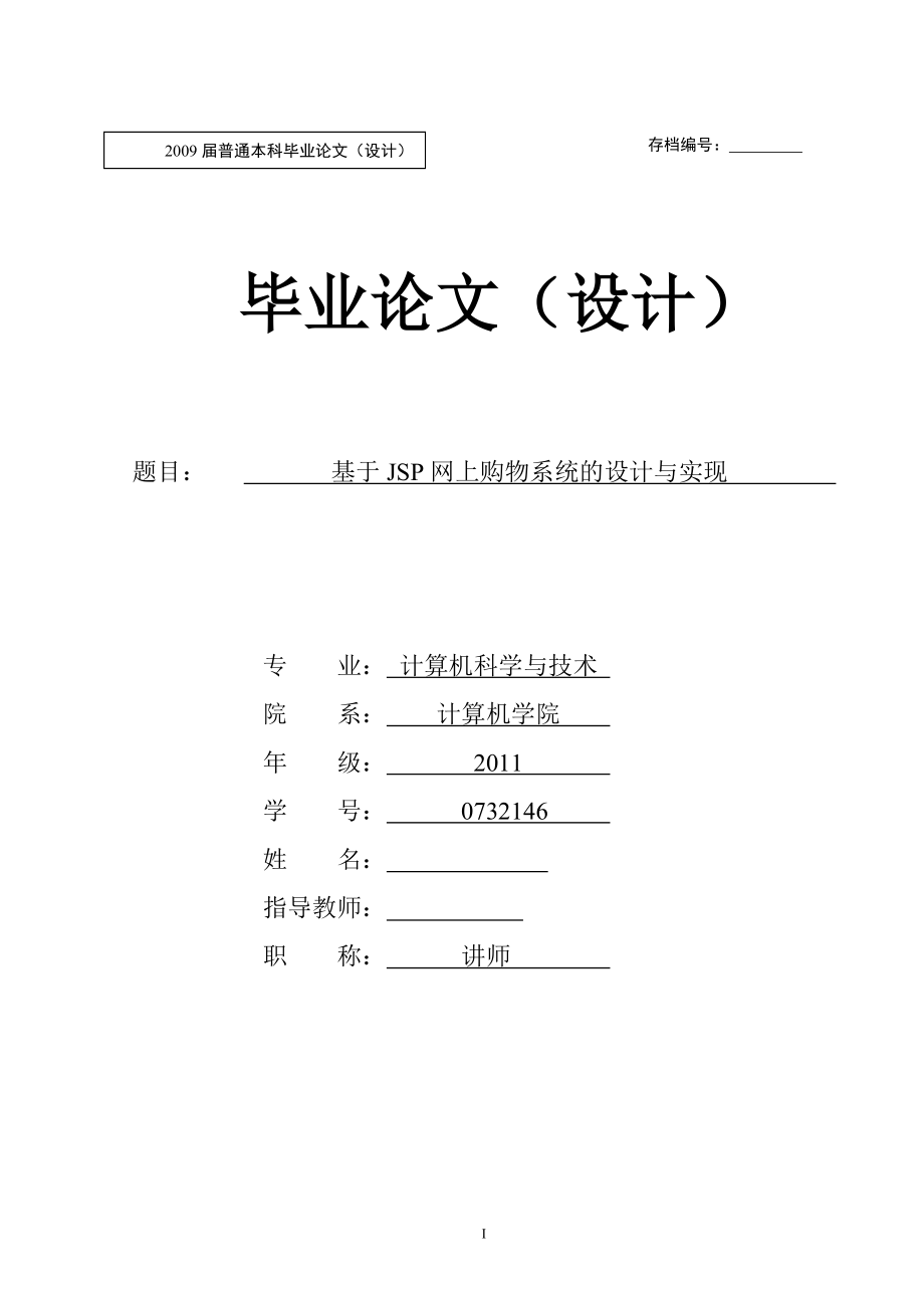 基于JSP网上购物系统的设计与实现毕业论文.doc_第1页