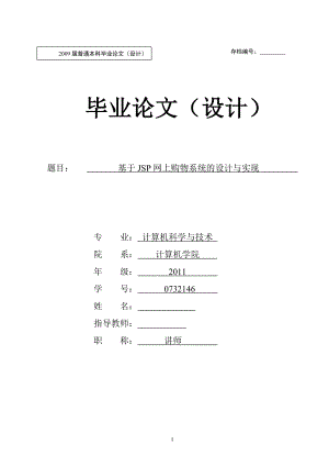 基于JSP网上购物系统的设计与实现毕业论文.doc